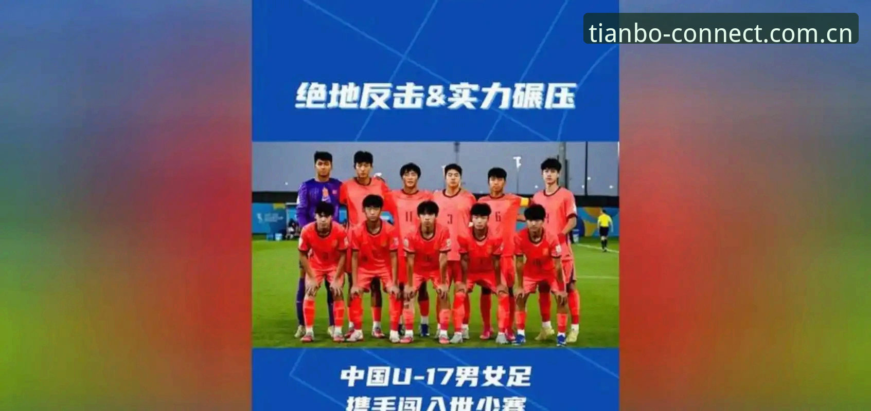 天博最新版本 U17世界杯抽签结果详解:中国男女足对决西班牙与美国