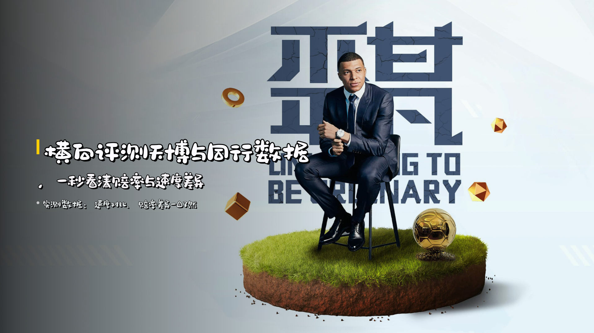 横向评测<strong>天博</strong>与同行数据，<br>一秒看清赔率与速度差异